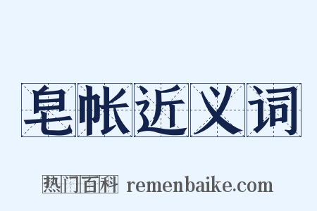 皂帐近义词是什么意思的图片